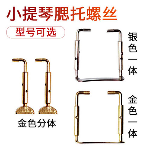 小提琴腮托螺丝金属金色白色分体
