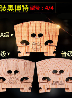 小提琴琴码马桥琴马进口奥伯特 4/4欧料琴桥码子打磨好aubert法国