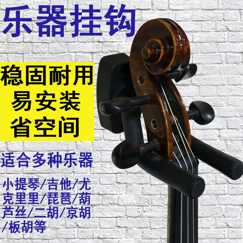 小提琴吉他支架架子二胡挂钩挂墙墙壁壁挂式琴架挂架尤克里里琵琶