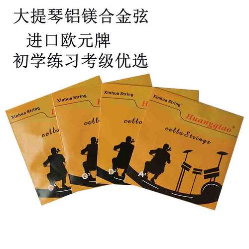 进口欧元大提琴弦琴弦铝镁合金