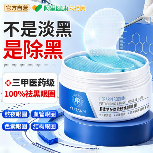 医肝素钠眼膜贴熬夜去黑眼圈淡化细纹抗皱紧致提拉抗衰老消眼袋贴