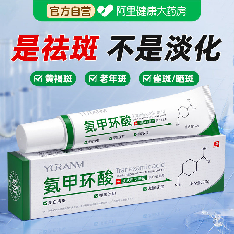 氨甲环酸精华液乳膏美白祛斑官方旗舰店去黄褐斑传明酸分解黑色素
