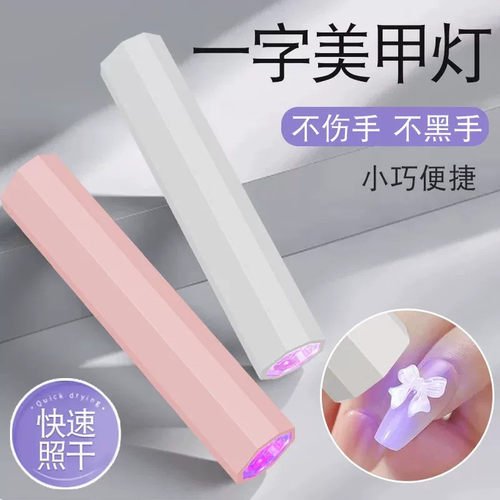 迷你紫外线速干一字美甲灯