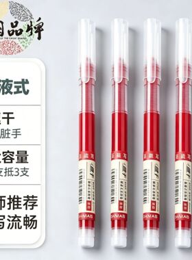 直液式走珠笔红色中性笔0.5mm圆珠笔大容量刷题笔速干学生考试用