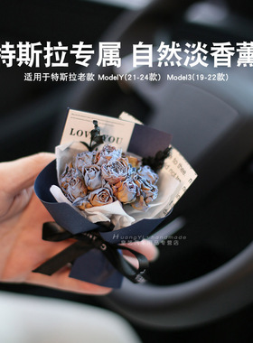 适用特斯拉Model3/Y出风口专用汽车香水干花束车载香薰装饰扩香器