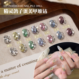 精灵鸽子蛋美甲堆钻2026年新款超闪成品蛋形钻球美甲钻指甲装饰品