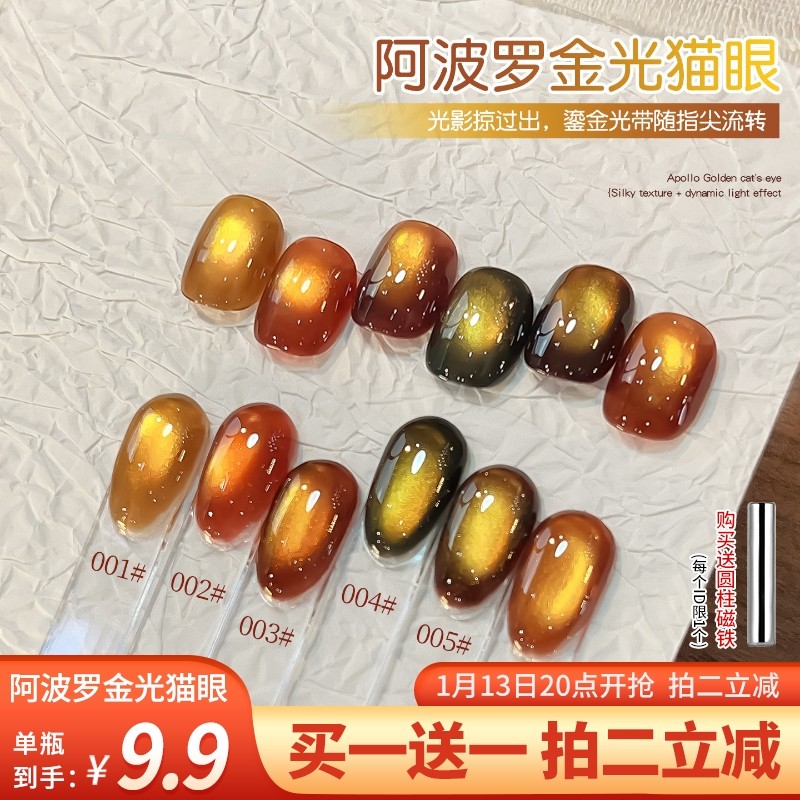 阿波罗金光猫眼指甲油胶2026年新款爆闪玻璃珠显白美甲店专用套装,彩妆/香水/美妆工具,甲油胶,淘宝优惠券,粉丝福利购,淘宝优惠卷