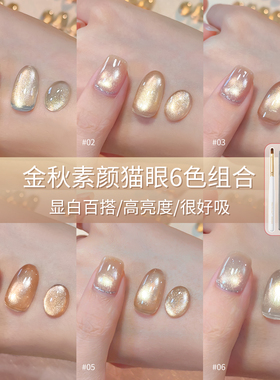 蜜糖小姐金秋素颜猫眼指甲油胶2026年显白气质流行金光美甲店专用