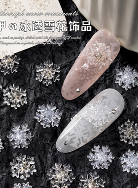 冰透雪花美甲2026年新款网红立体树脂细闪亮片流行大钻指甲装饰品