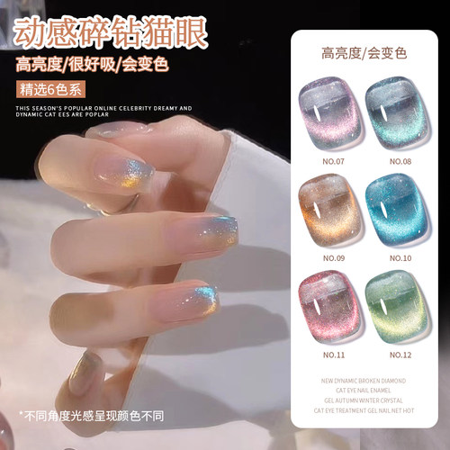 动感碎钻猫眼光疗胶网红流行爆款