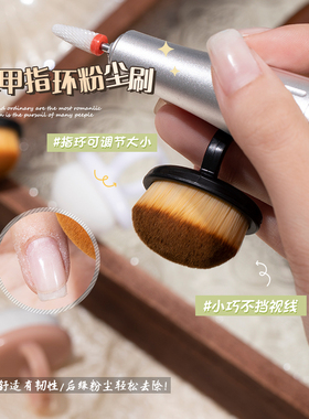 美甲指环前置粉尘刷后缘粉尘刷指扣式细密软毛刷指甲扫灰美甲工具