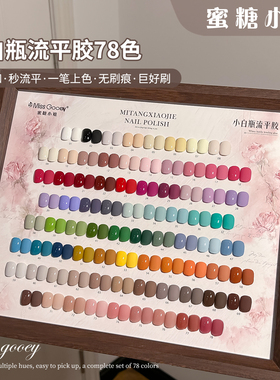 蜜糖小姐78色纯实色流平指甲油胶2026年新款显白高饱和美甲店套装