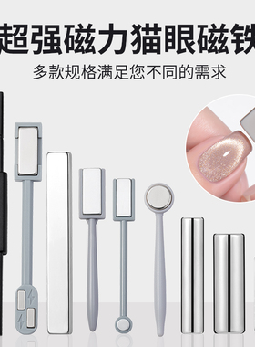 猫眼甲油胶专用超强磁铁条美甲工具加厚升级版强力大号磁石花磁笔