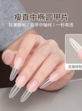 瘦直中椭圆浅半贴甲片新款磨砂免刻磨超薄无痕塑形延长美甲店贴片
