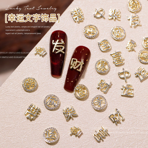 2026新年爆款幸运文字美甲饰品发财暴富合金锆石钻指甲diy小配件