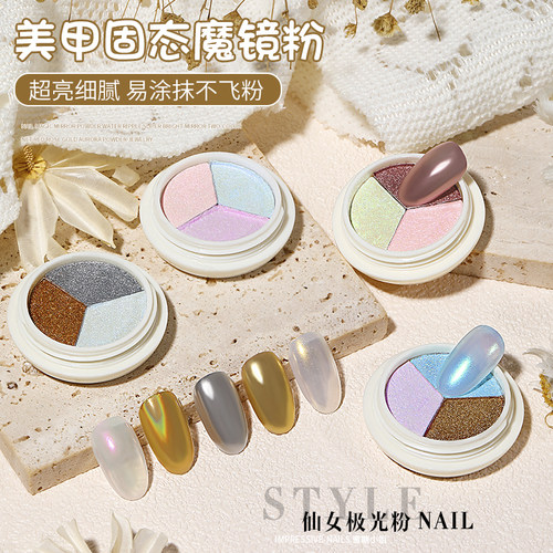 魔镜粉固态指甲勾边三色极光粉