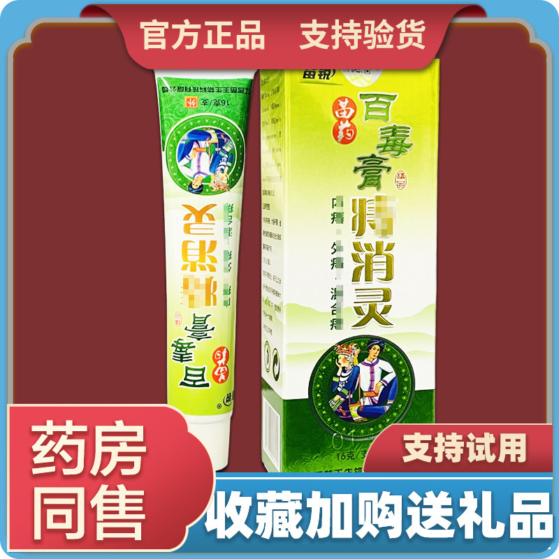 正品苗锐百毒膏痔消灵草本抑菌乳身体乳液
