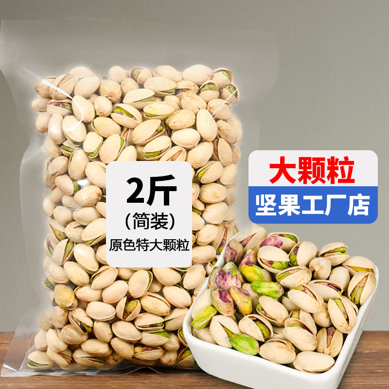 19年新货开心果500g坚果散装净重1000g整箱5斤干果无漂白零食