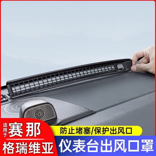 适用于丰田塞纳赛那仪表台出风口罩格瑞维亚中控台防堵罩保护用品