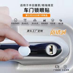 适用于赛那 格瑞维亚车门钥匙孔保护盖塞纳车门锁眼贴