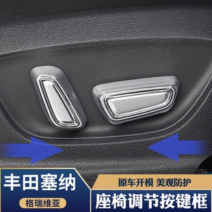 适用丰田赛那格瑞维亚汽车主驾驶座椅按键调节保护壳专用改装