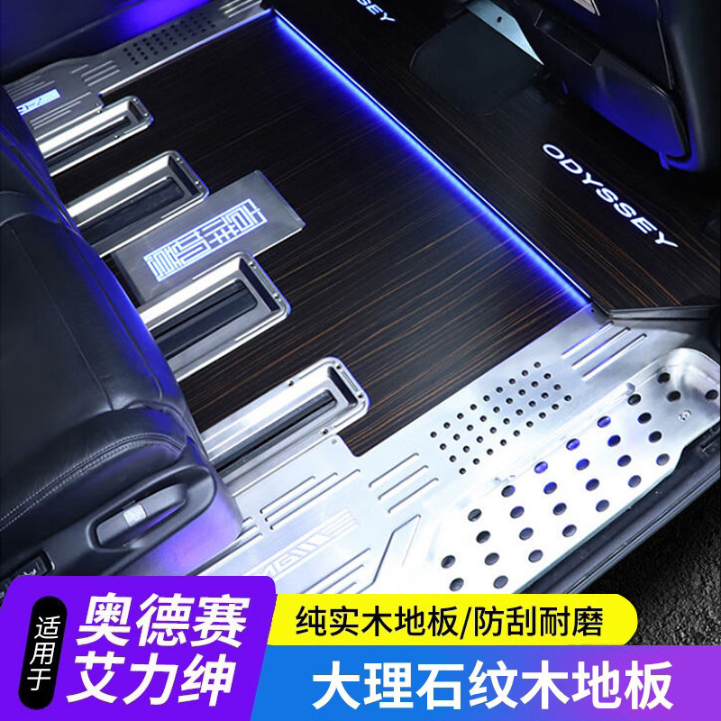 适用本田奥德赛木地板别克
