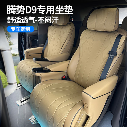 适用于腾势D9坐垫四季通用座套通风透气座椅套内饰改装专用品配件 - 封面