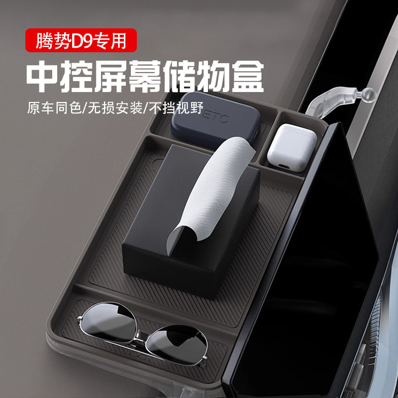 适用腾势D9屏幕后储物盒车载手机支架车内纸巾盒改装饰配件