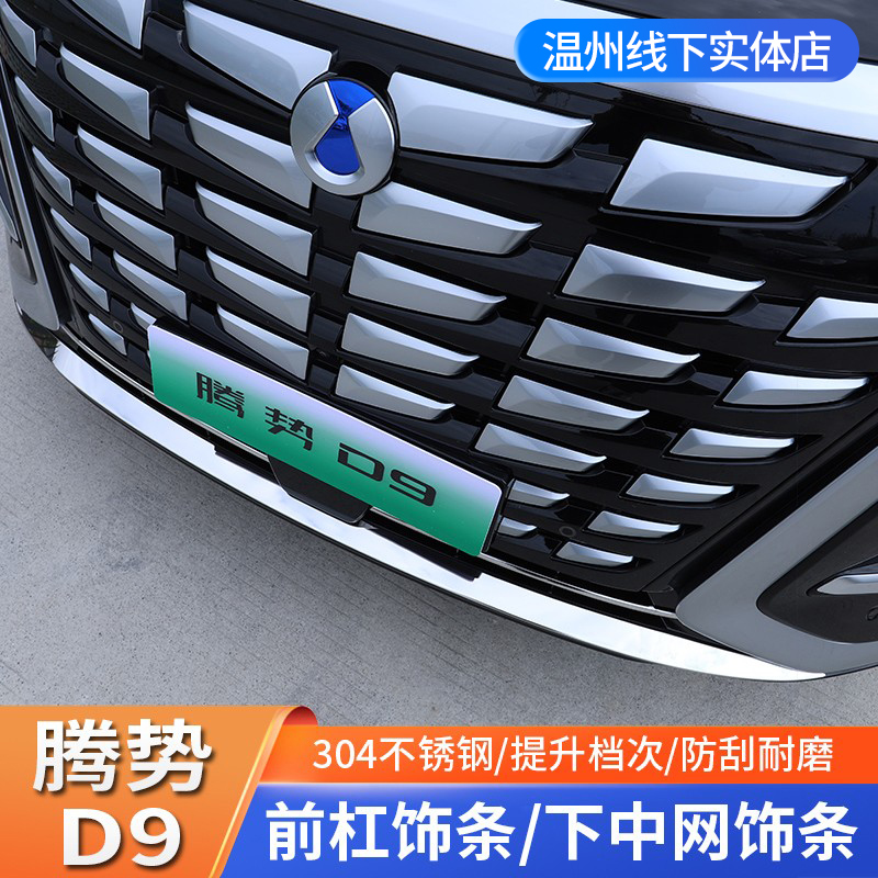 腾势D9后护板后杠防护尾门亮条