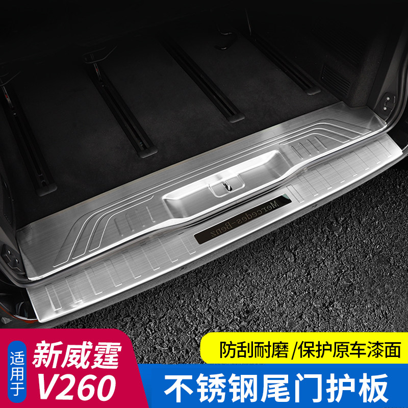 专用于16-24奔驰新威霆/V260后护板踏板vito后备箱门槛条威霆改装