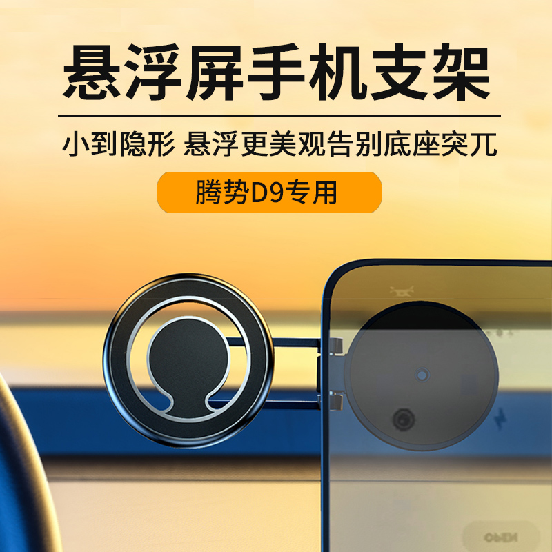 腾势D9磁吸手机车载支架