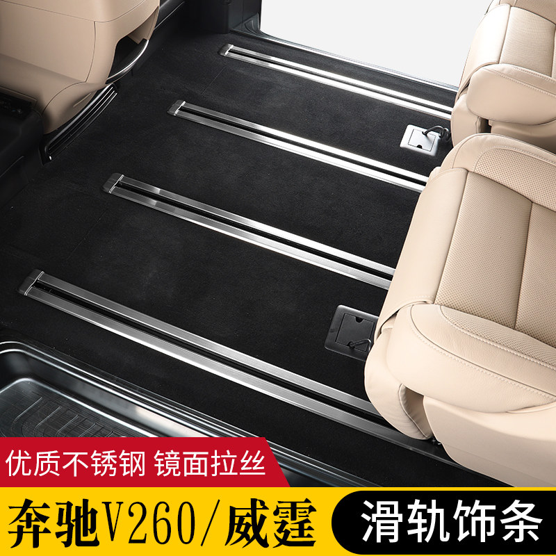 适用于奔驰威霆座椅轨道饰条v260l不锈钢轨道保护亮条改装配件饰