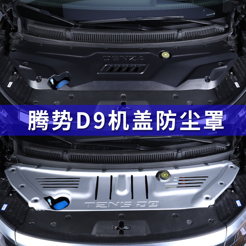 腾势D9铝合金发动机保护盖