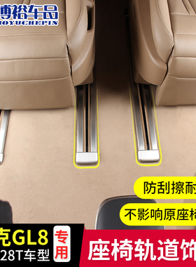 11-21GL8座椅滑轨道饰条不锈钢保护亮条ES改装装饰配件653T专用