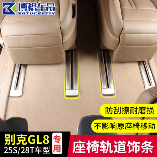 11-21GL8座椅滑轨道饰条不锈钢保护亮条ES改装装饰配件653T专用