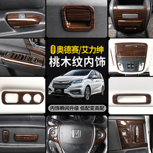 汽车用品 饰配件改装 适用于奥德赛混动桃木纹内饰 适用于艾力绅装