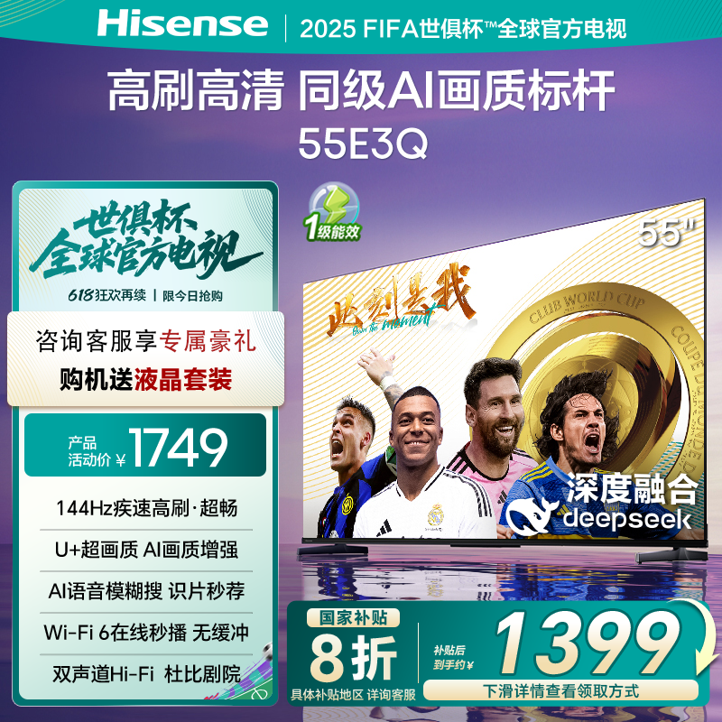 Hisense/海信 55E3Q 55寸一级节能4K 144HZ高刷Deepseek智能电视