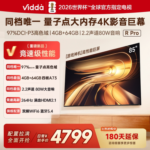 海信Vidda R PRO 2026款85英寸264HZ超刷64G高清电视85VR1Q-PRO