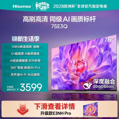 海信75E3Q高刷AI画质标杆电视