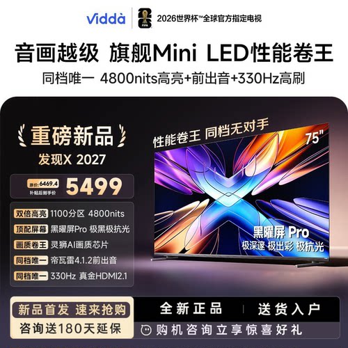 海信Vidda 发现X2027 75英寸MiniLED 抗反光黑曜屏高亮电视75VX5S