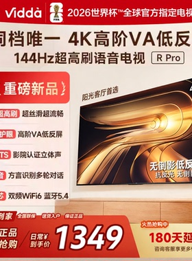 海信Vidda R Pro 43英寸144HZ高刷4K超低反光高分电视43VR1S-PRO