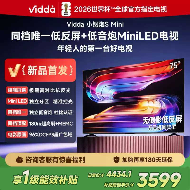 海信Vidda小钢炮S Mini 75英寸旗舰画质Mini LED级屏幕电视75VX1S