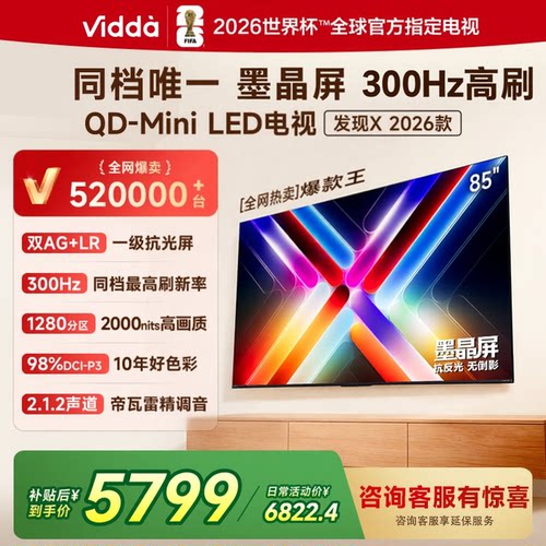 海信Vidda发现X 2026款 85吋300Hz超高刷墨晶屏QD-Mini电视85VX5Q