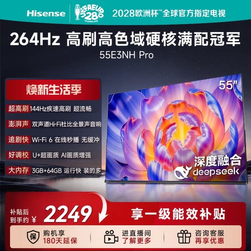 海信144Hz高刷55E3NHPro电视