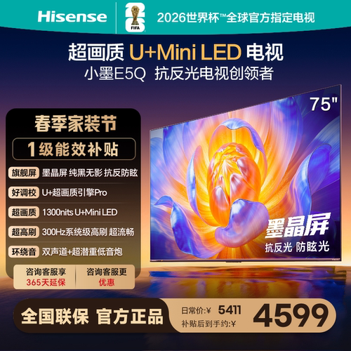 Hisense/海信 小墨 75英寸Mini LED3 00HZ高刷4K 语音电视75E5Q