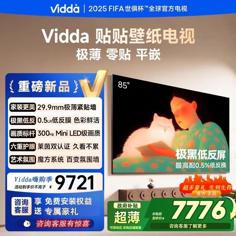 海信Vidda 贴贴壁纸  85寸MiniLED超薄低反光贴墙艺术电视85V7Q,大家电,平板电视,淘宝优惠券,粉丝福利购,淘宝优惠卷