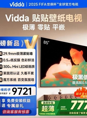 海信Vidda 贴贴壁纸  85寸MiniLED超薄低反光贴墙艺术电视85V7Q