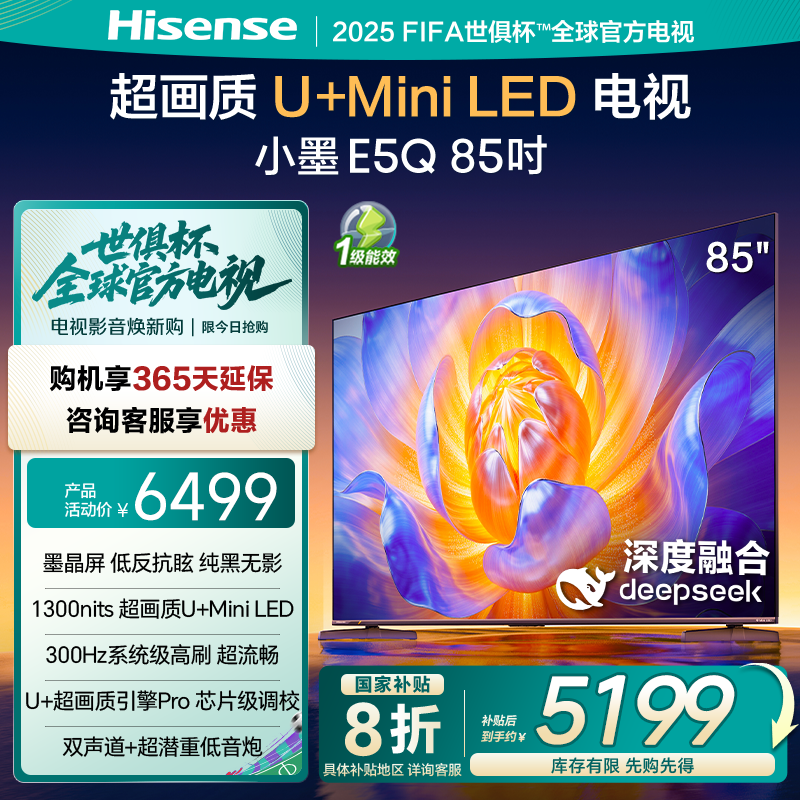 Hisense/海信 小墨E5Q 85寸U+ Min 300HZ高刷4K DeepSeek语音电视