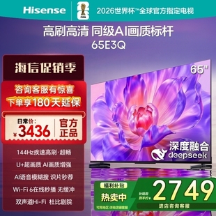 65寸一级节能4K 65E3Q 144HZ高刷Deepseek智能电视 海信 Hisense