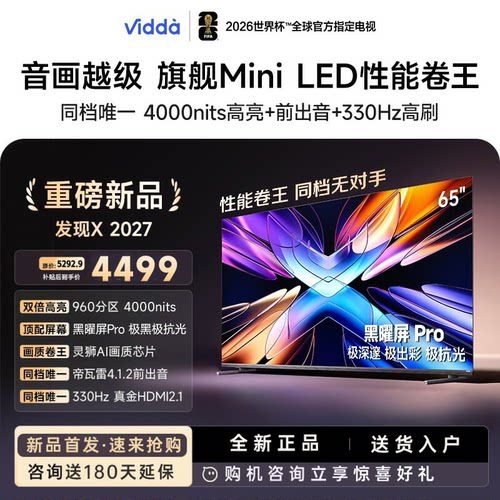海信Vidda 发现X2027 65英寸MiniLED 抗反光黑曜屏高亮电视65VX5S